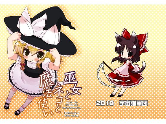 巫女とネコと魔法使い