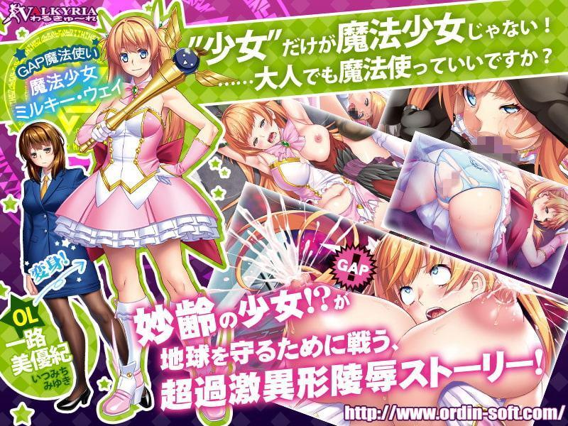 GAP魔法少女!?ミルキー・ウェイ～異形淫蝕の果てに～