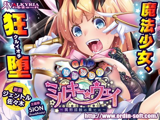 GAP魔法少女!?ミルキー・ウェイ～異形淫蝕の果てに～