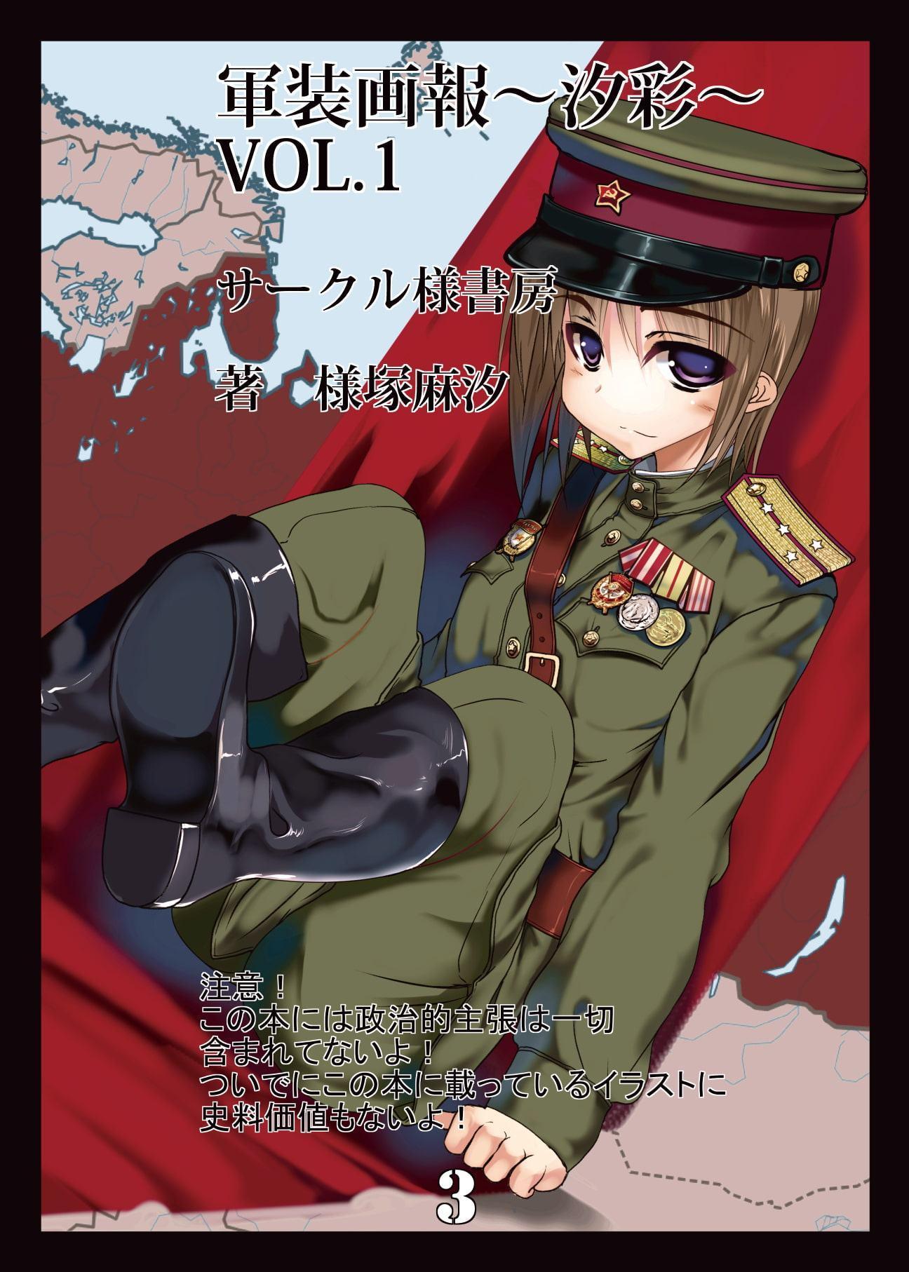 軍装画報～汐彩1～Vol.1