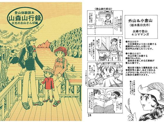 山森山行録 日光のお山さんぽ編