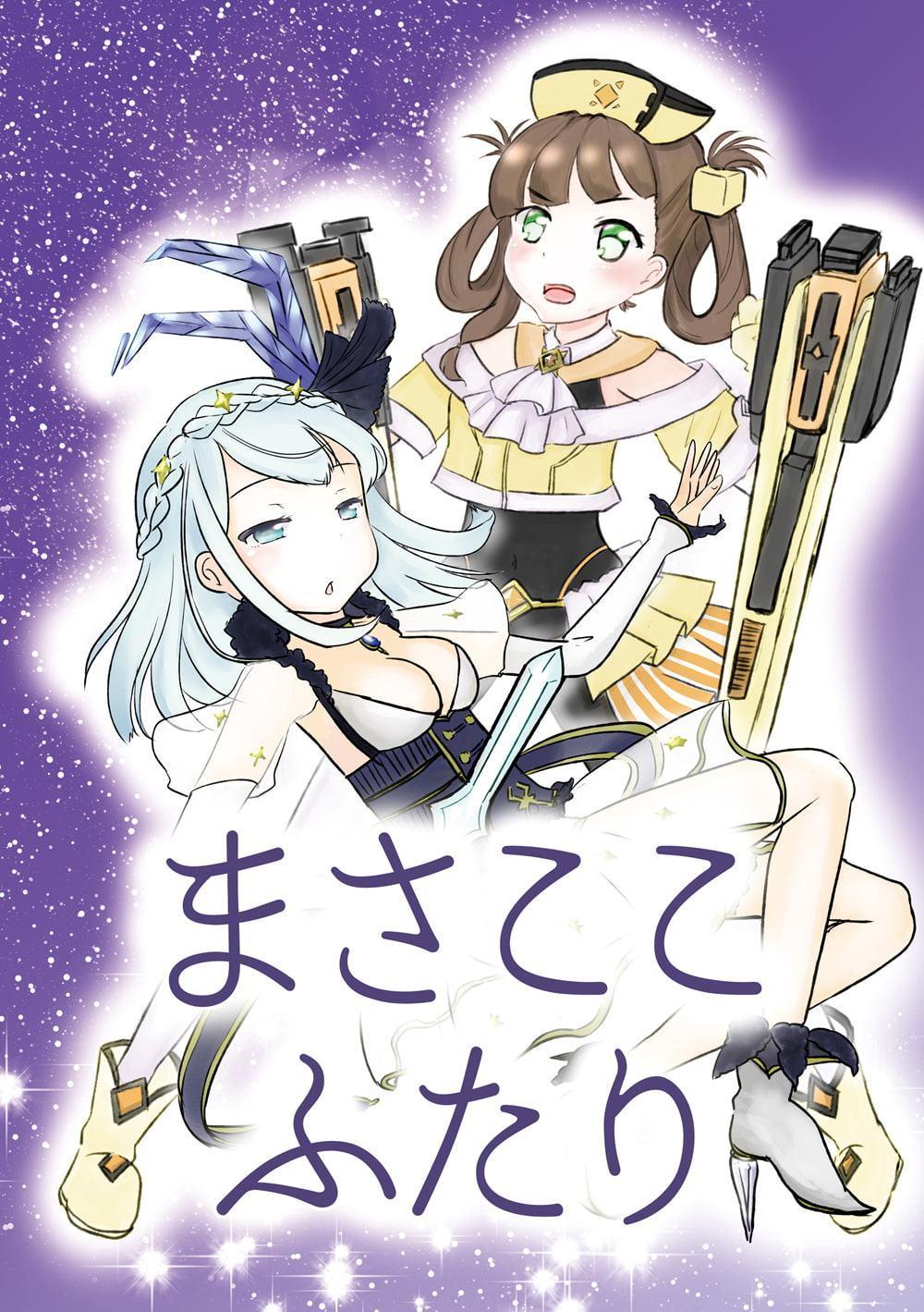 まさここふたり