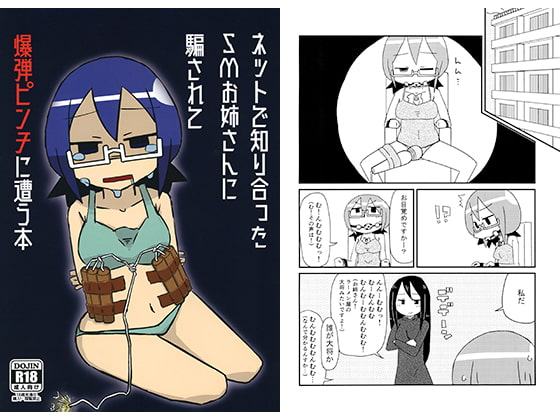 ネットで知り合ったSMお姉さんに騙されて爆弾ピンチに遭う本