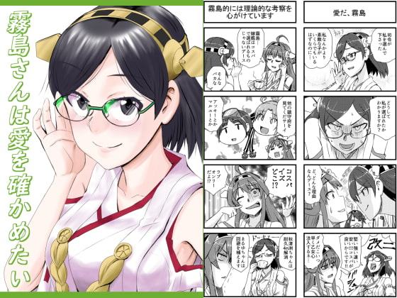 霧島さんは愛を確かめたい