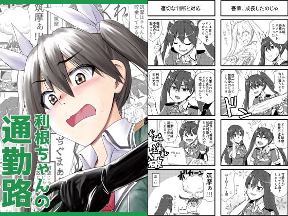 利根ちゃんの通勤路