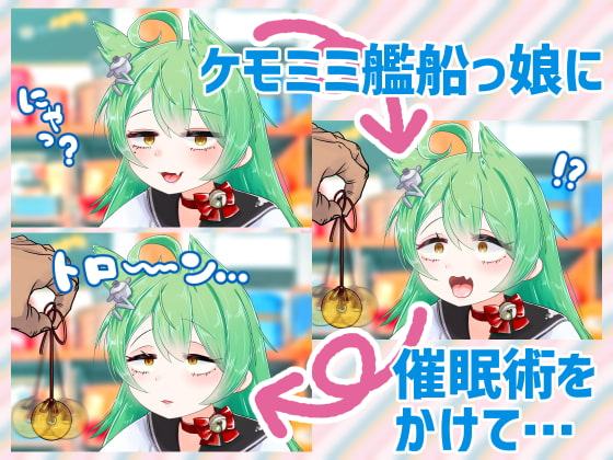 ケモミミ艦船っ娘を催眠術で即堕ちさせてみた