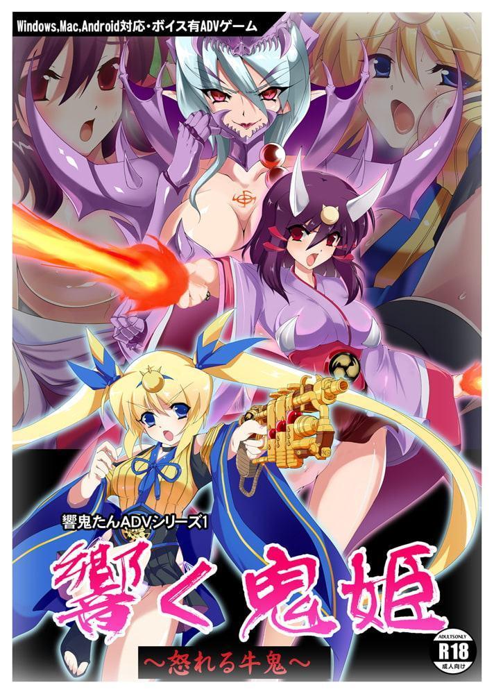 響く鬼姫～怒れる牛鬼～