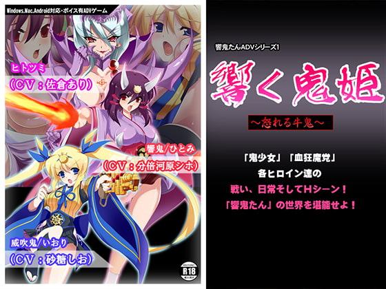 響く鬼姫～怒れる牛鬼～