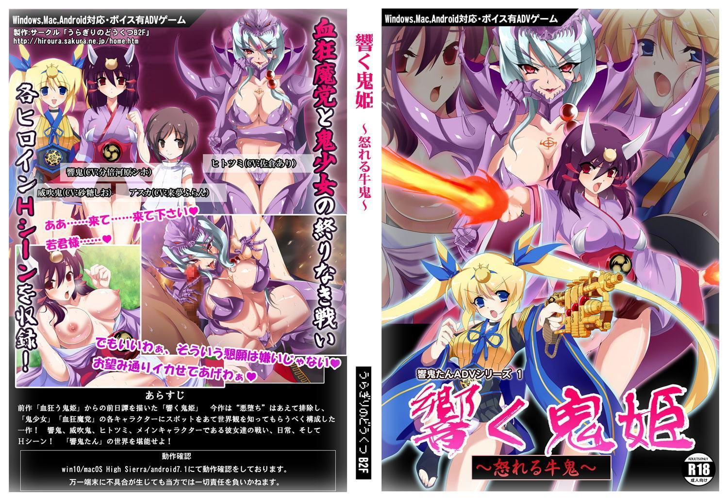 響く鬼姫～怒れる牛鬼～