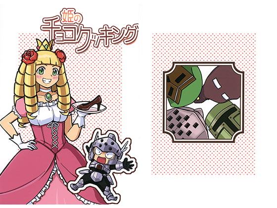 姫のチョコクッキング