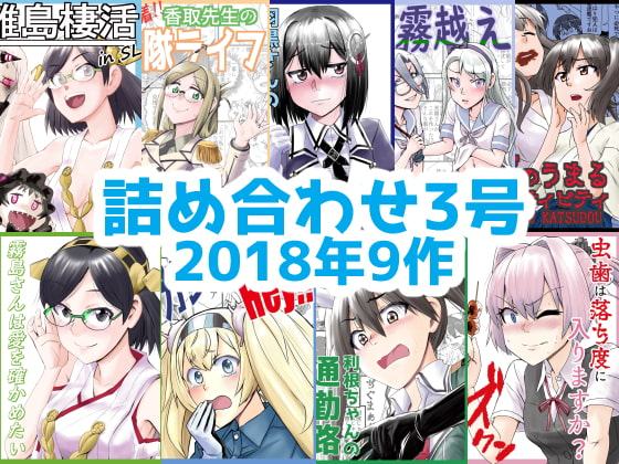 艦〇れ詰め合わせ3号