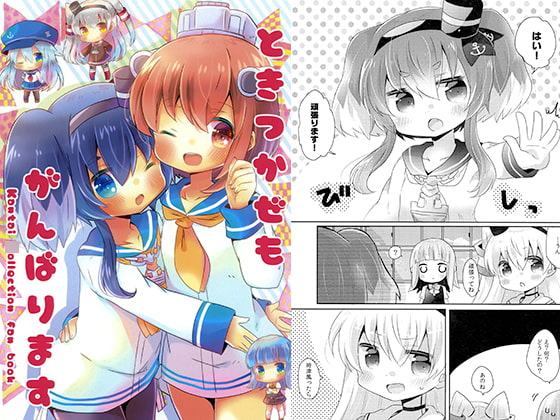 ときつかぜもがんばります