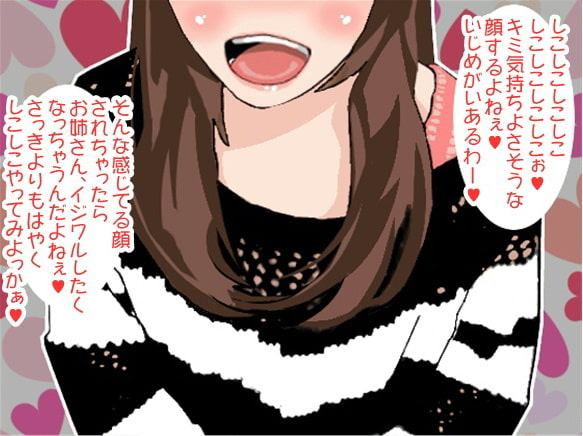 イジワルお姉さんのオナニーナビゲート (5段階しこしこスピード)(CV 竹内由佳様)