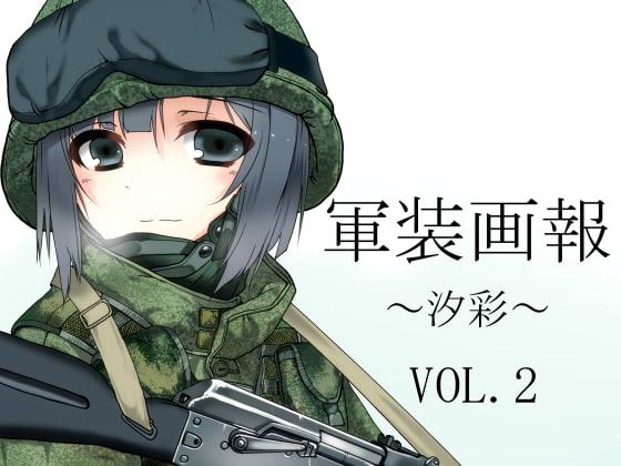 軍装画報～汐彩～Vol.2