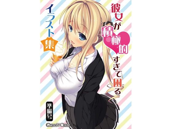 彼女が積極的すぎて困るイラスト集準備号