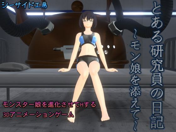 とある研究員の日記～モン娘を添えて～