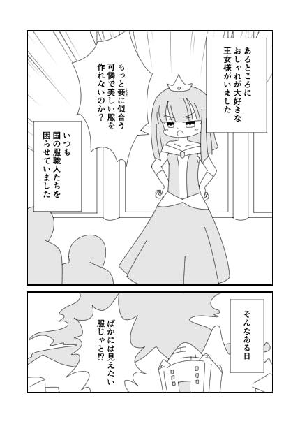 裸の王女様