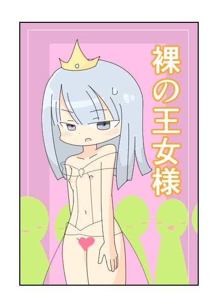 裸の王女様