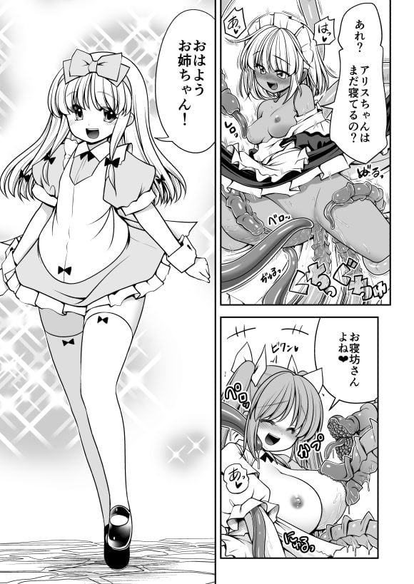 異種姦の国のアリス