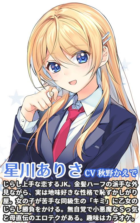 じらし上手なありさちゃんに負けてはいけない ～射精したら交際決定だよ♪～
