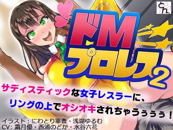 ドMプロレス2 -妖艶レスラーにリング上でアヘアヘのボコボコにされちゃいました-