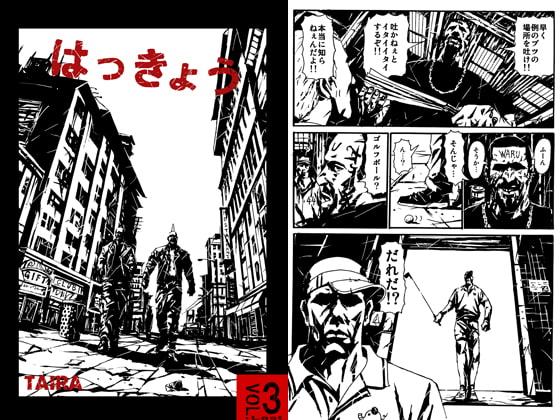 はっきょう1巻 Vol.3