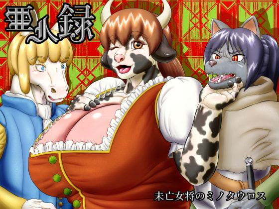 亜人録 ～未亡女将のミノタウロス～