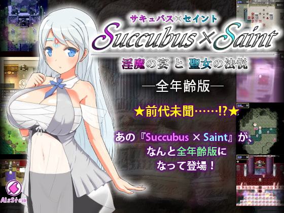 Succubus × Saint ～淫魔の宴と聖女の法悦～ 全年齢版