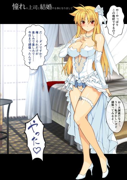 憧れの上司と○○しまして総集編+α