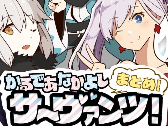 かるであなかよしサーヴァンツ!まとめ!