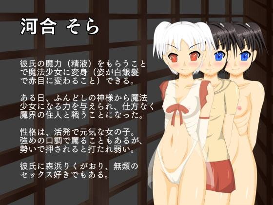 精液ボテの魔法少女そら