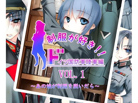 制服が好き!!VOL.1ドイツ国防軍陸軍編～あの娘が制服を脱いだら～