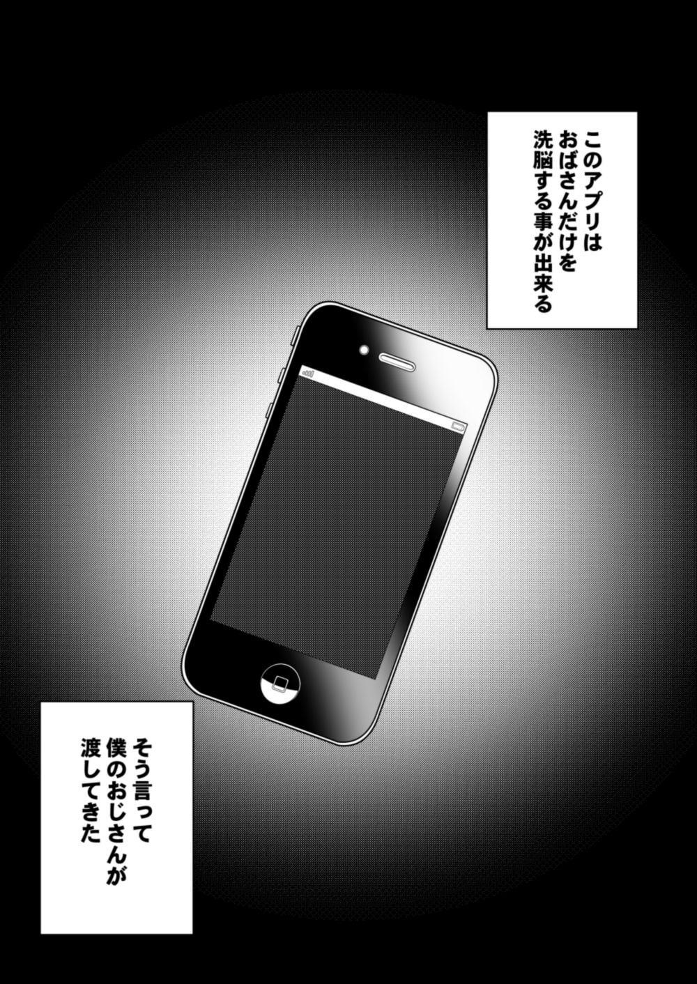 おばさん洗脳アプリ～少年の欲望編～