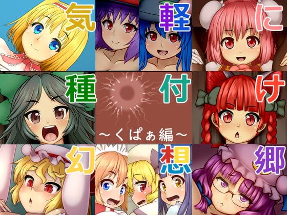 気軽に種付け幻想郷～くぱぁ編～