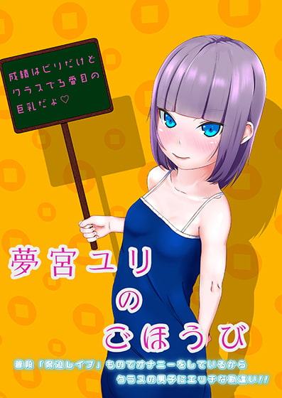 夢宮ユリのごほうび - 普段「脅迫レイプ」ものでオナニーをしているからクラスの男子にエッチな勘違い!! -