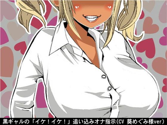 黒ギャルの「イケ!イケ!」追い込みオナ指示(CV 葵めぐみ様ver)