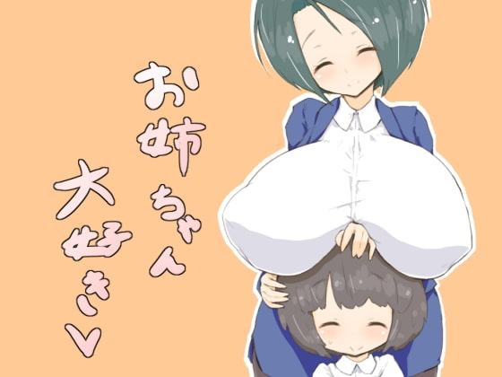 お姉ちゃん大好き