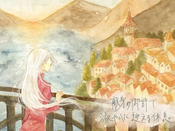 献身の御許で淑やかに迎える休息