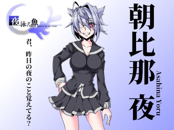 夜泳グ魚 A Tree is Known by its Fruit.