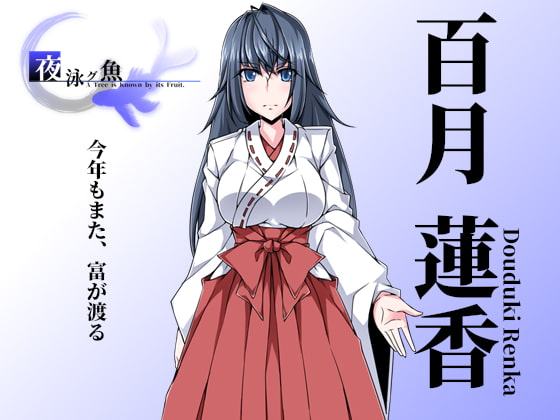 夜泳グ魚 A Tree is Known by its Fruit.