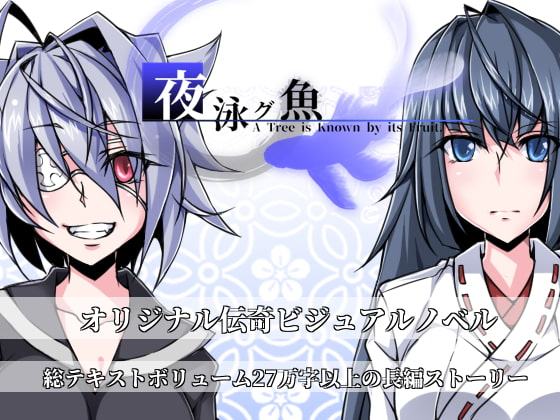 夜泳グ魚 A Tree is Known by its Fruit.