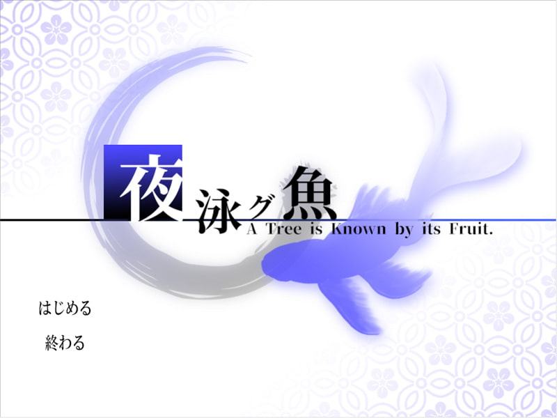 夜泳グ魚 A Tree is Known by its Fruit.