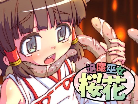 退魔巫女 桜花