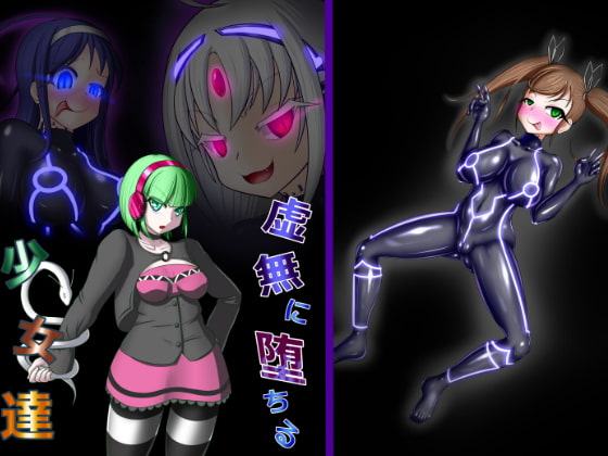 虚無に堕ちる少女達
