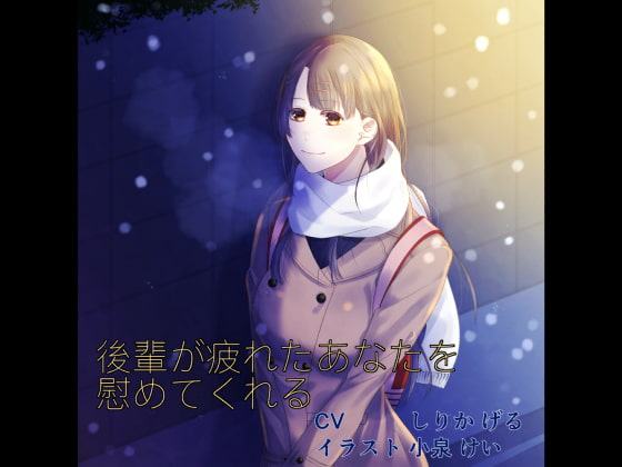 後輩が疲れたあなたを慰めてくれる