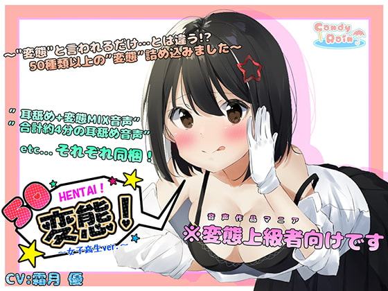 50変態!～女子高生ver.～