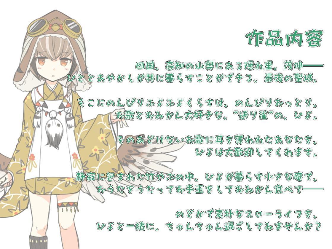 【耳かき・お手玉】あやかし郷愁譚 ～送り雀 ひよ～【こもりうた】