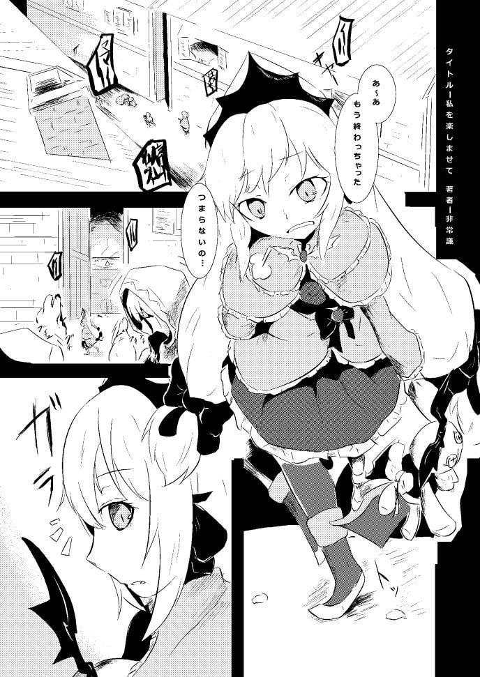 私を楽しませて