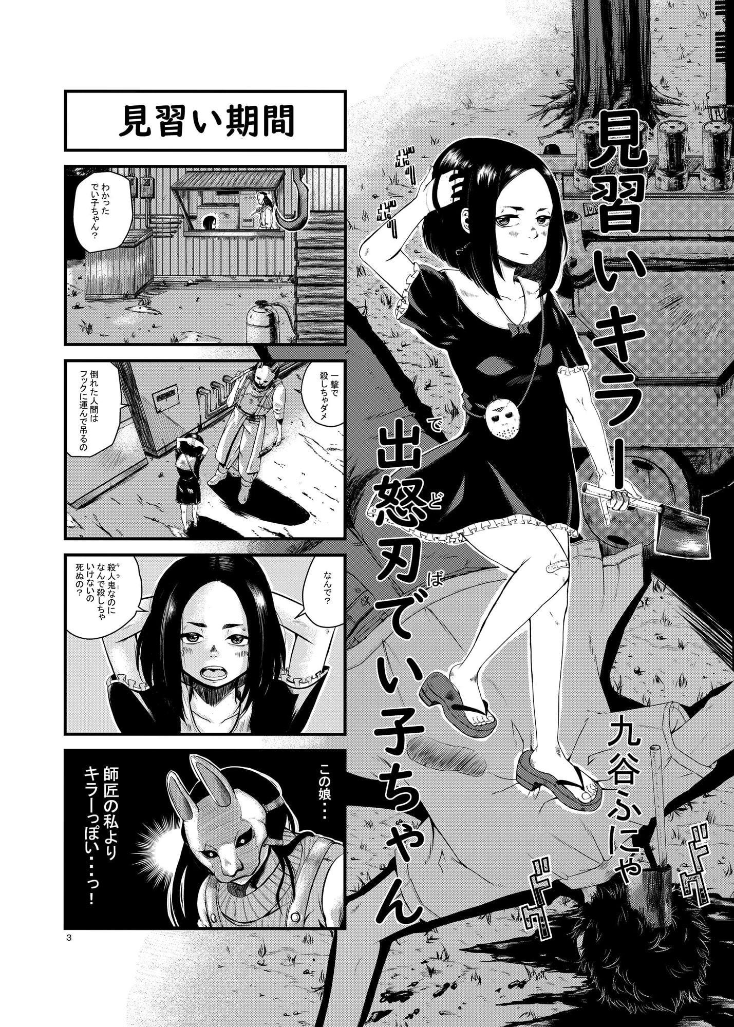 見習いキラー 出怒刃でい子ちゃん
