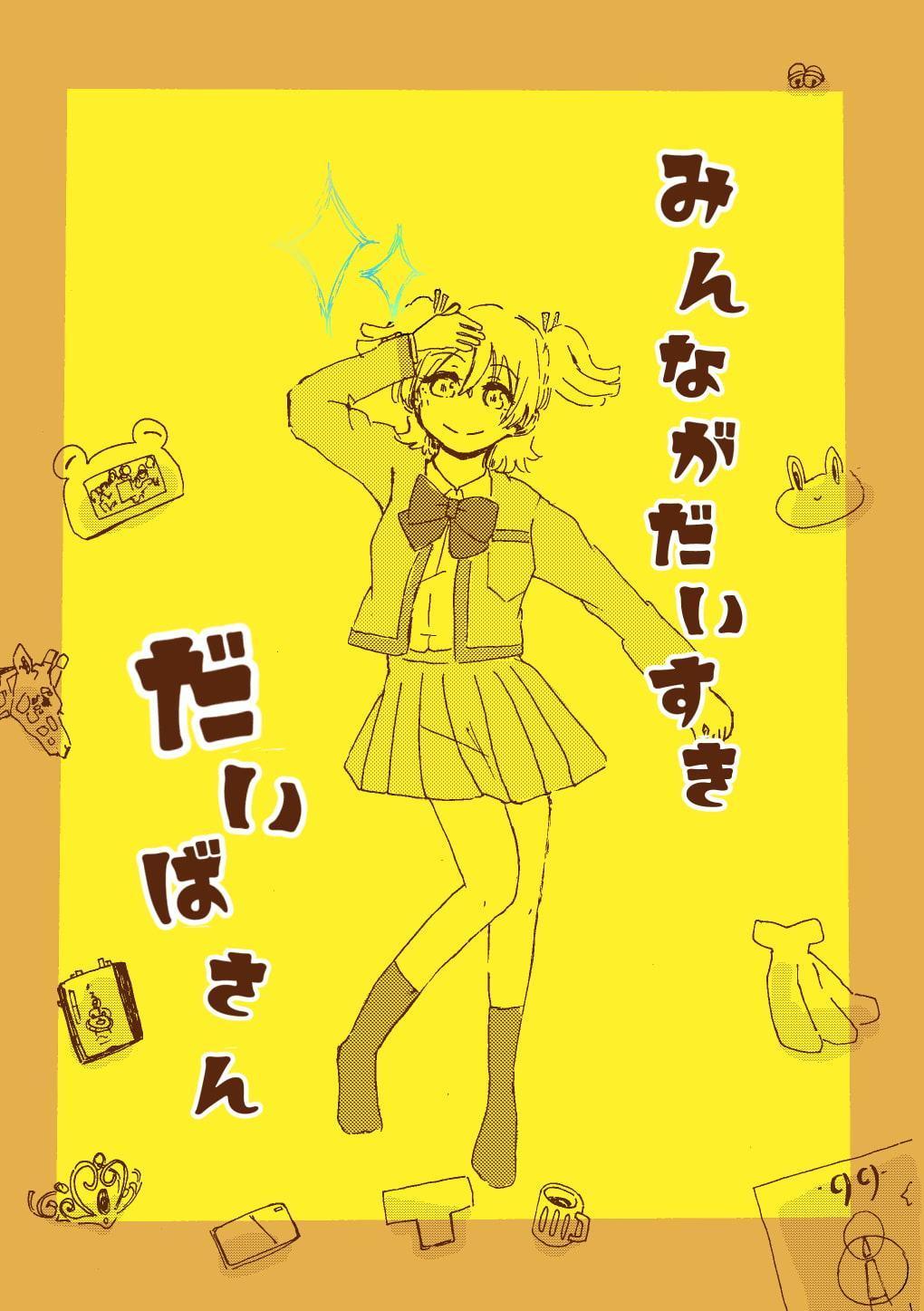 みんながだいすきだいばさん